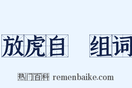 放虎自衞组词是什么意思的图片